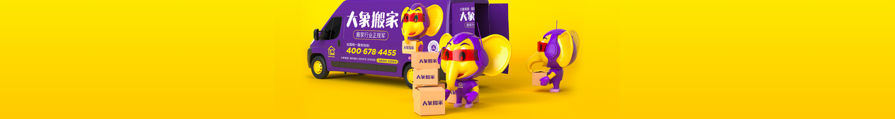 大象搬家公司价格：诚信为本，让您信赖有加