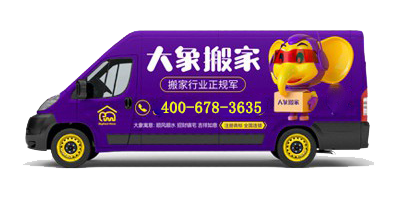 搬家公司哪家口碑好？大象搬家，品质服务赢得信赖！